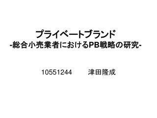 プライベートブランド - 総合小売業者における PB 戦略の研究 -