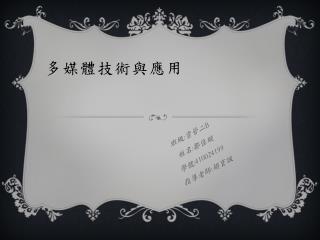 多媒體技術與應用