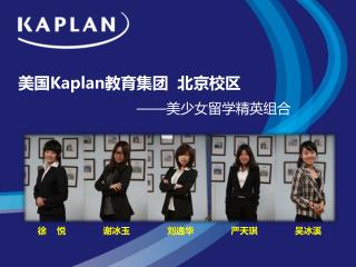 美国 Kaplan 教育集团 北京校区 —— 美少女留学精英组合