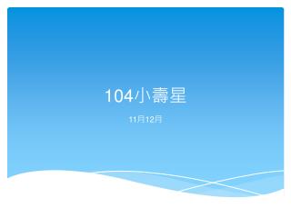 104 小壽星