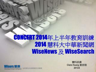 CONCERT 2014 年上半年教育訓練 2014 慧科大中華新聞網 WiseNews 及 WiseSearch