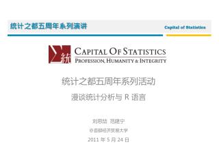 统计之都五周年系列 活动 漫谈 统计分析 与 R 语言 刘思喆 范建宁 @ 首都经济贸易大学 2011 年 5 月 24 日