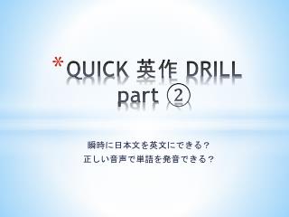 QUICK 英作 DRILL part ②