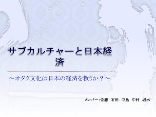 サブカルチャーと日本経済