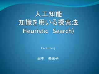 人工 知能 知識を用いる 探索法 Heuristic Search)