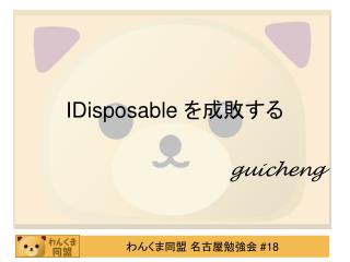 IDisposable を成敗する