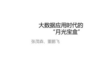 大数据应用时代的 “月光宝盒”