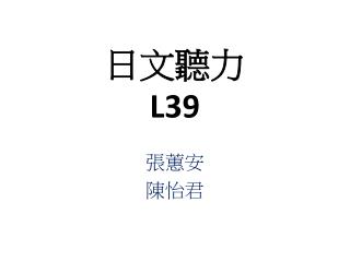 日文聽力 L39