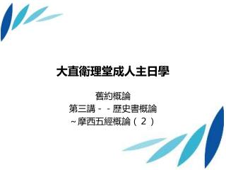 大直衛理堂成人主日學