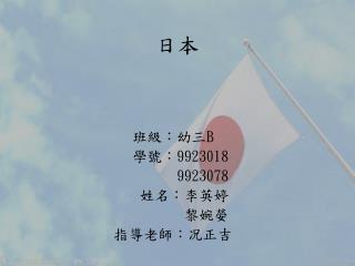 班級：幼三 B 學號： 9923018 9923078 姓名：李英婷 黎 婉嫈 指導 老師：况正吉