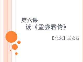 第六课 读 《 孟尝君传 》