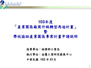 103 年度 「 產業園區廠商升級轉型再造計畫 」 暨 學校協助產業園區專案計畫申請 說明