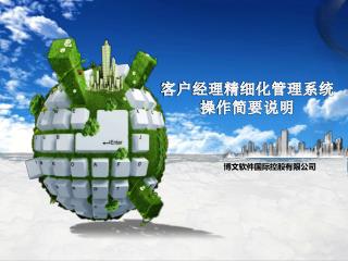 客户经理精细化管理系统 操作简要说明