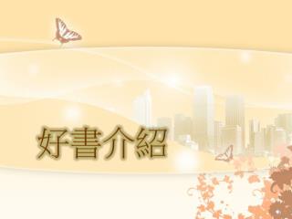 好書 介紹