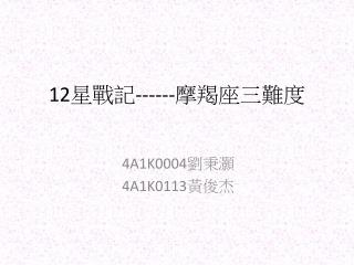 12 星戰記 ------ 摩羯座三難度