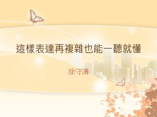 這樣表達再複雜也能一聽就懂