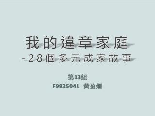 我的違章家庭 -28 個多元成家故事