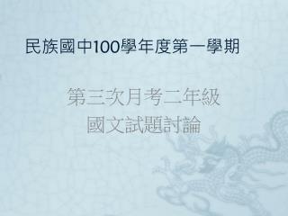 民族國中 100 學年度第一學期