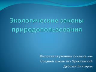 Экологические законы природопользования