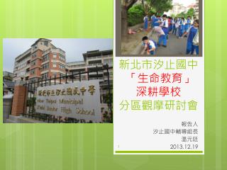 新北市汐止國中 「生命教育」深耕學校 分區觀摩研討會