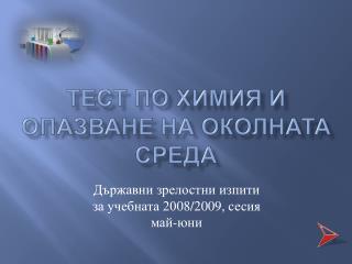 Тест по химия и опазване на околната среда