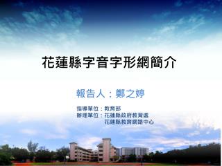 花蓮縣字音字形網簡介