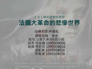 １０１學年度歷史報告 法國 大革命的悲慘世界