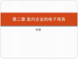 第二章 面向企业的电子商务