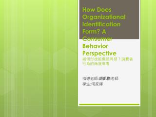 How Does Organizational Identification Form? A Consumer Behavior Perspective 如何形成組織認同感？消費者行為的角度來看
