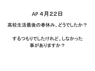 AP ４月２２日