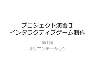 プロジェクト演習 Ⅱ インタラクティブゲーム制作