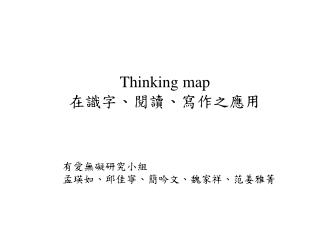 Thinking map 在識字、閱讀、寫作之應用