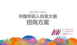 2013 年广州 4A 中国年轻人创意大赛 招商方案