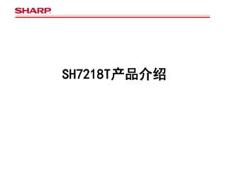 SH7218T 产品介绍