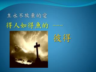 主永不放棄的愛