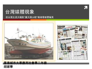 台灣媒體現象