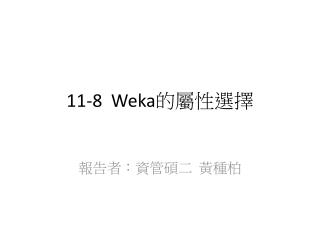 11-8 Weka 的屬性選擇
