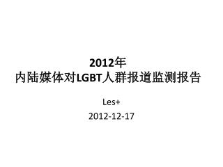 2012 年 内陆媒体对 LGBT 人群报道监测 报告