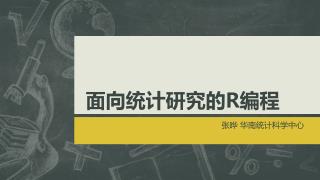 面向统计研究的 R 编程
