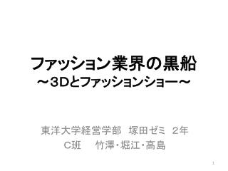 ファッション業界の黒船 ～３Ｄとファッションショー～