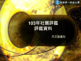 103 年社團評鑑 評鑑資料