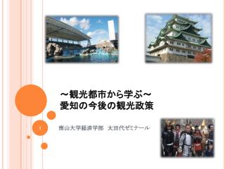 ～観光都市から学ぶ～ 愛知の今後の観光政策