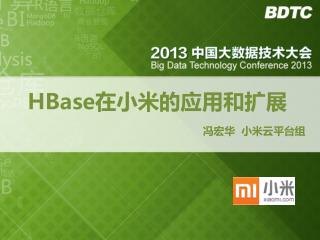 HBase 在小米的应用和扩展 冯宏华 小米云平台组