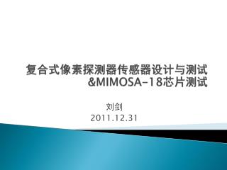复合式像素探测器传感器设计与测试 &amp;MIMOSA-18 芯片测试