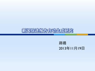 新闻 综述报告自动生成研究