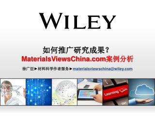 如何推广研究成果？ MaterialsViewsChina 案例分析