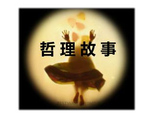 哲 理 故 事