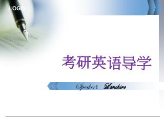 考研英语导学