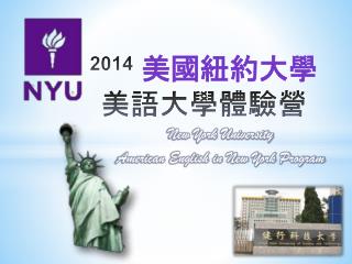 2014 美國紐約大學 美語 大學體驗 營
