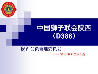 中国狮子联会陕西 （ D388 ）